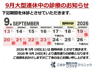 秋休診